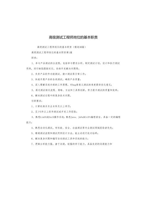 高级测试工程师岗位的基本职责.docx