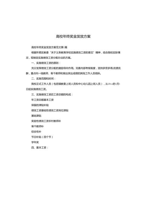 高校年终奖金发放方案.docx
