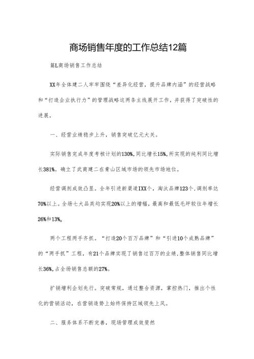 商场销售年度的工作总结12篇.docx