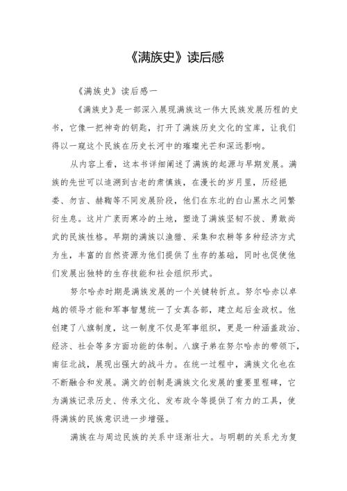 《满族史》读后感.docx