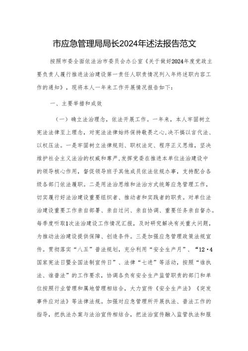 应急管理部门领导2024年述法报告范文.docx