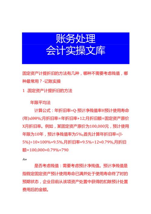 固定资产计提折旧的方法有几种哪种不需要考虑残值哪种最常用-记账实操.docx