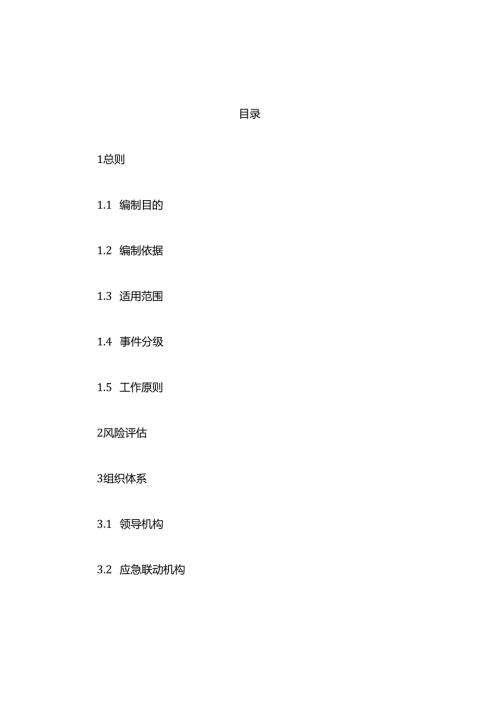 上海市崇明区地下空间突发事件应急预案.docx