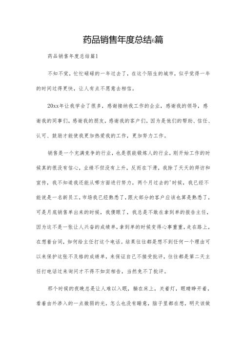 药品销售年度总结6篇.docx