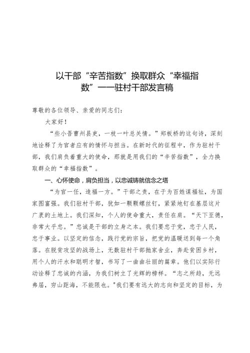以干部“辛苦指数”换取群众“幸福指数”——驻村干部发言稿.docx