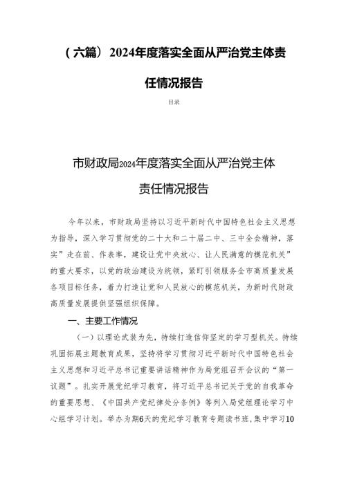 (六篇)2024年度落实全面从严治党主体责任情况报告.docx