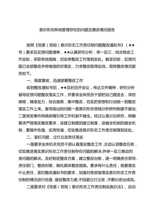 意识形态阵地管理存在的问题及整改情况报告(精选七篇样例).docx