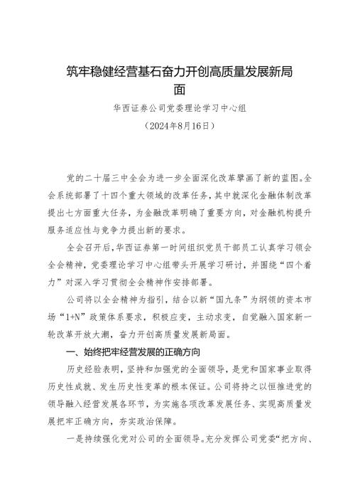 党组学习：20240816（学习贯彻三中全会精神）筑牢稳健经营基石 奋力开创高质量发展新局面——华西证券公司党委理论学习中心组.docx