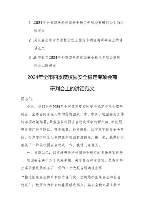 三篇：2024年四季度校园安全稳定专项会商研判会上的讲话范文.docx