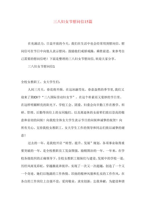 三八妇女节慰问信15篇.docx