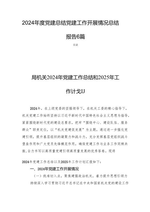 2024年度党建总结党建工作开展情况总结报告6篇.docx