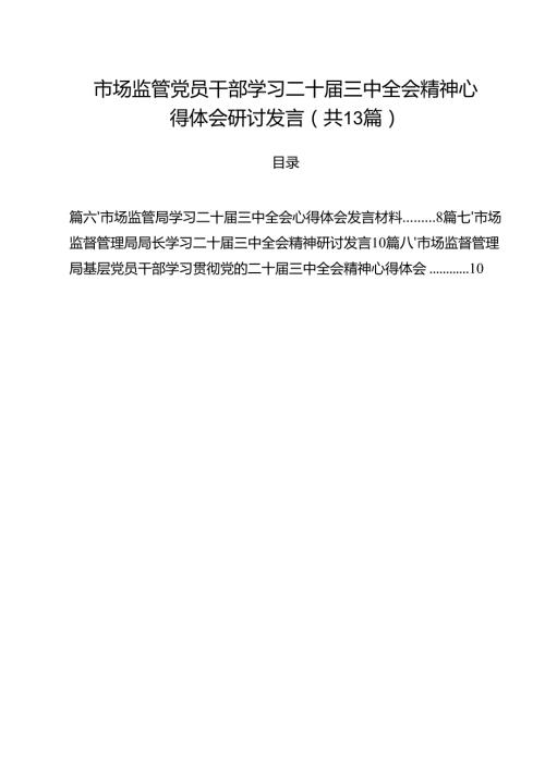 （13篇）市场监管党员干部学习二十届三中全会精神心得体会研讨发言范文.docx