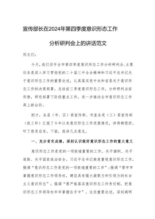 宣传部长在2024年第四季度意识形态工作分析研判会上的讲话范文.docx
