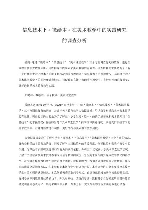 信息技术下“微绘本”在美术教学中的实践研究的调查分析 论文.docx