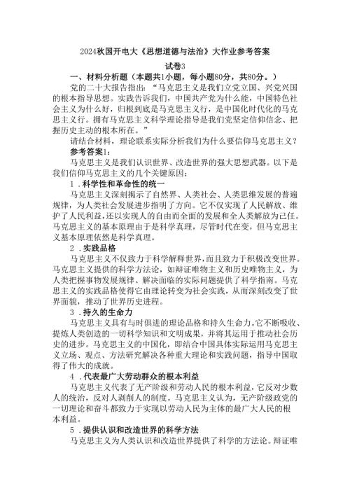 2024秋国开电大《思想道德与法治》大作业试卷3参考答案.docx