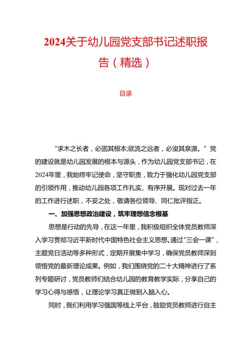 2024关于幼儿园党支部书记述职报告（精选）.docx