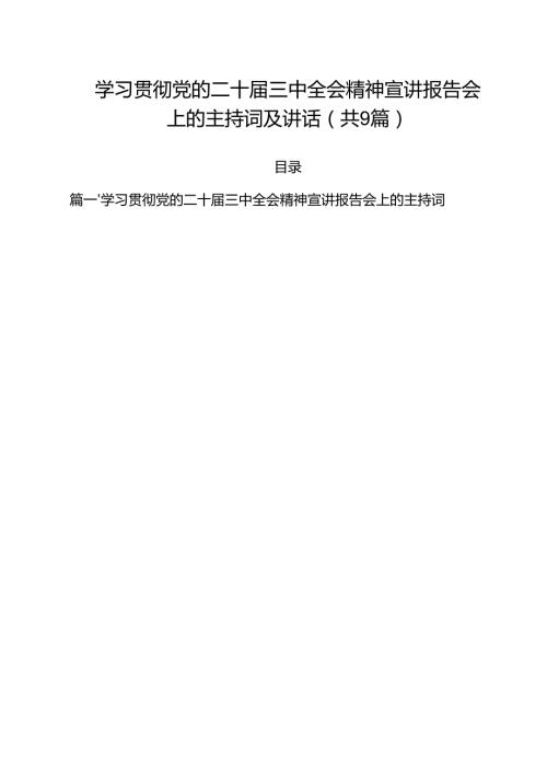 （9篇）学习贯彻党的二十届三中全会精神宣讲报告会上的主持词及讲话集锦.docx