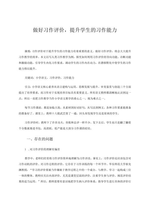 做好习作评价提升学生的习作能力 论文.docx