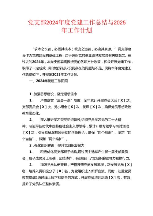 党支部2024年度党建工作总结与2025年工作计划.docx