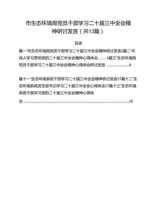 市生态环境局党员干部学习二十届三中全会精神研讨发言13篇（精选）.docx