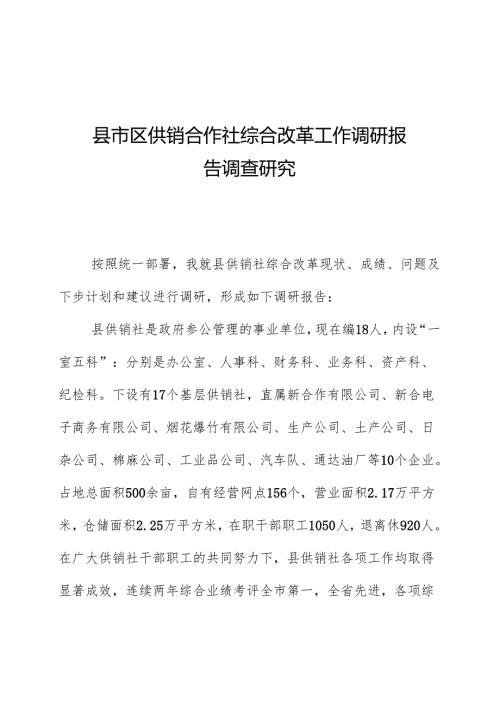 县市区供销合作社综合改革工作调研报告调查研究.docx