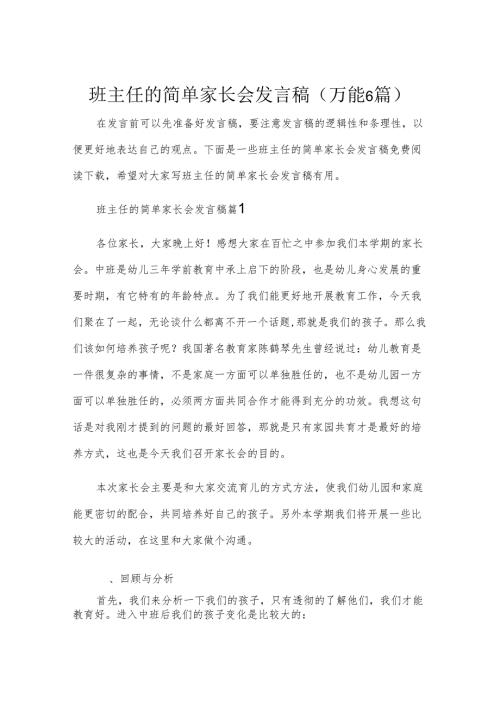班主任的简单家长会发言稿（万能6篇）.docx