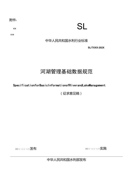 《河湖管理基础数据规范（征.docx