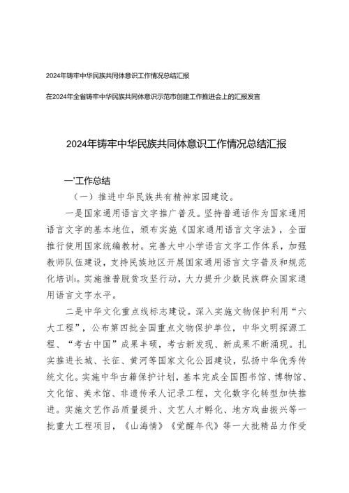 2篇 2024年铸牢中华民族共同体意识工作情况总结汇报.docx