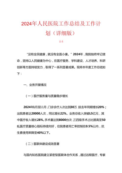2024年人民医院工作总结及工作计划（详细版）.docx