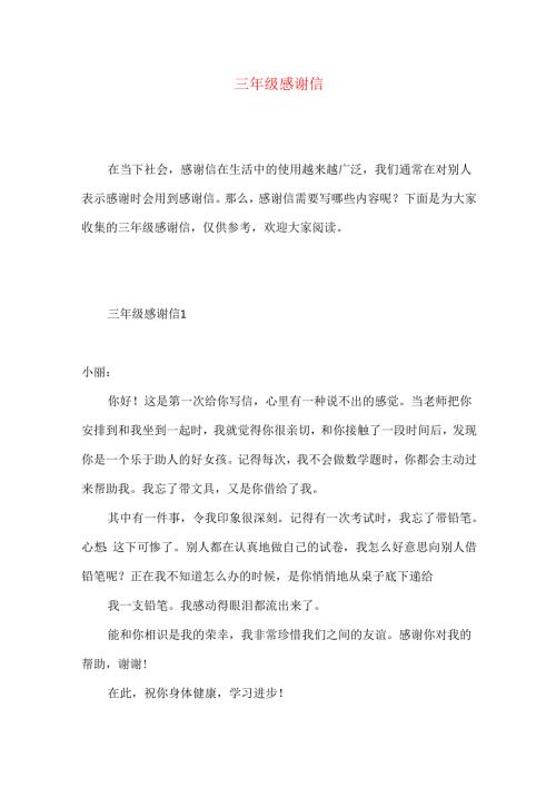 三年级感谢信 .docx