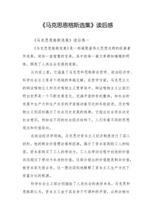 《马克思恩格斯选集》读后感.docx
