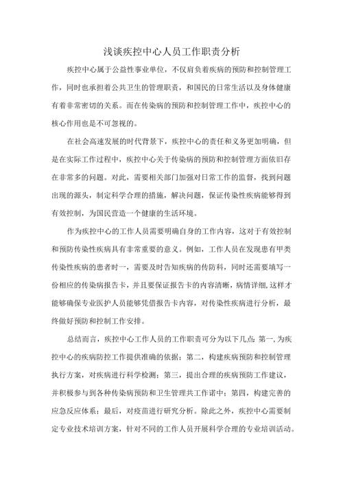 浅谈疾控中心人员工作职责分析.docx