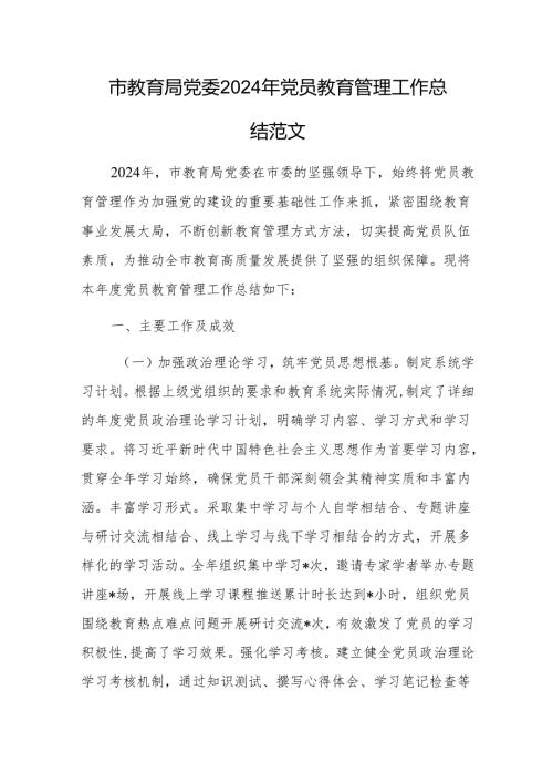 教育主管部门党委2024年党员教育管理工作总结范文.docx