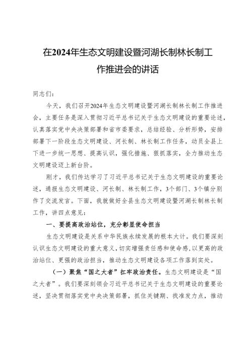 在 2024 年生态文明建设暨河湖长制林长制工作推进会的讲话.docx
