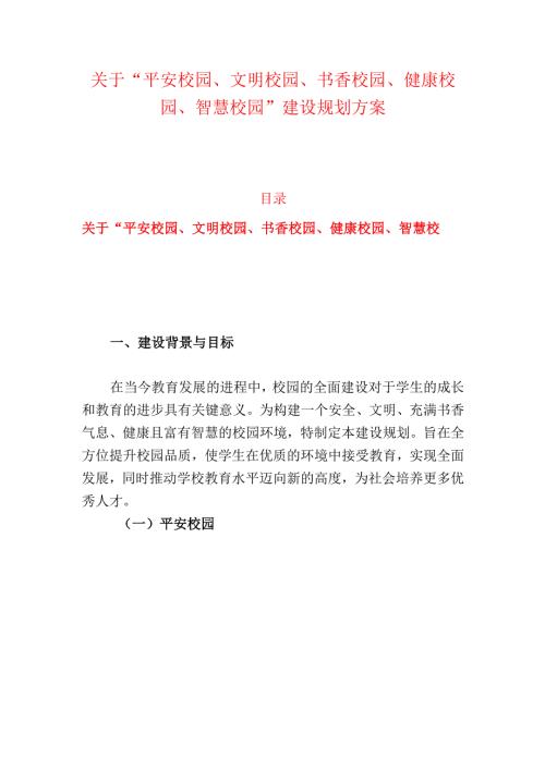 关于“平安校园、文明校园、书香校园、健康校园、智慧校园”建设规划方案.docx