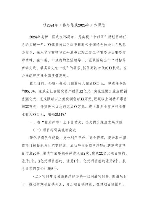 镇2024年工作总结及2025年工作谋划.docx