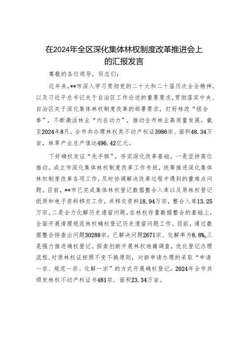 在2024年全区深化集体林权制度改革推进会上的汇报发言.docx
