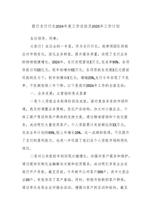 银行支行行长2024年度工作总结及2025年工作计划.docx