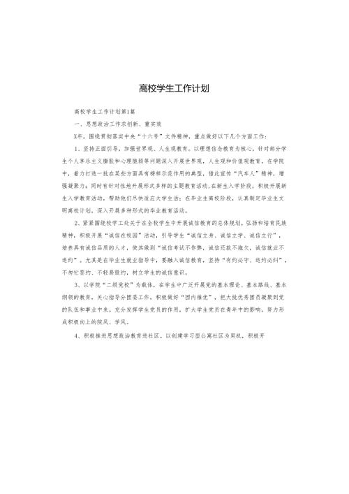 高校学生工作计划.docx