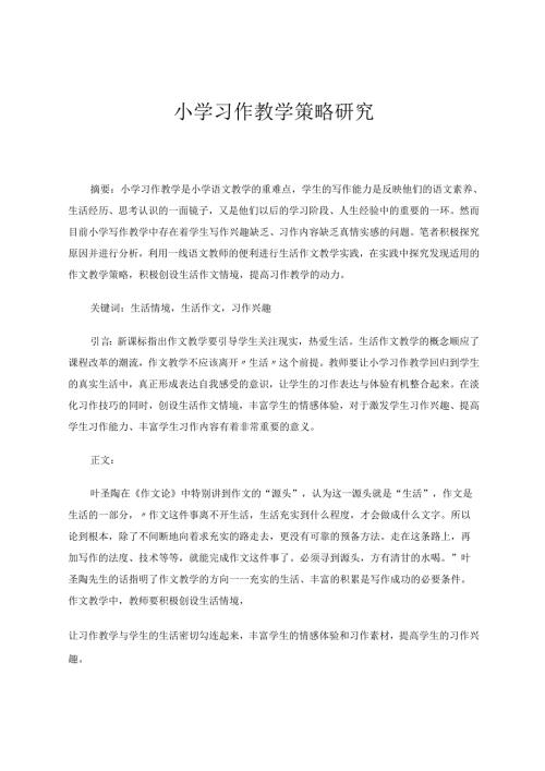 小学习作教学策略研究 论文.docx