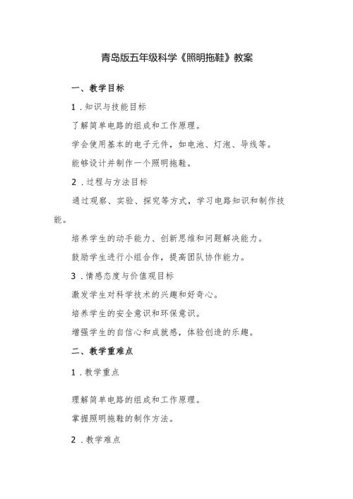 青岛版五年级科学《照明拖鞋》教案.docx