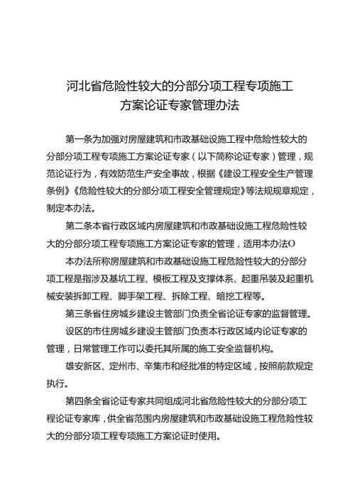河北省危险性较大的分部分项工程专项施工方案论证专家管理办法.docx