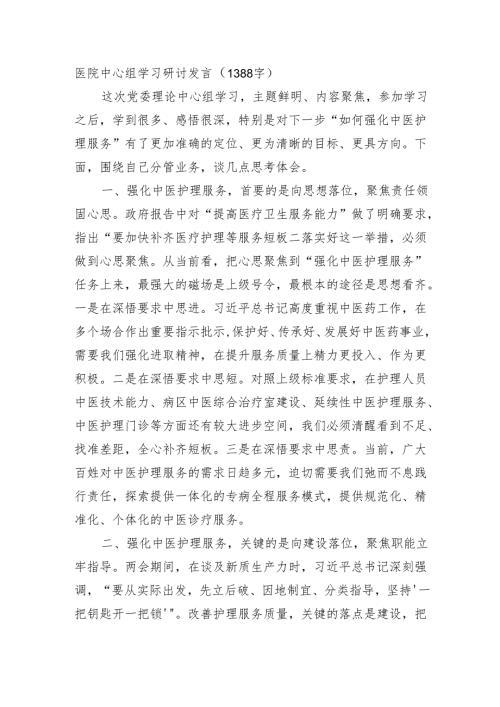 医院中心组学习研讨发言（1388字）.docx