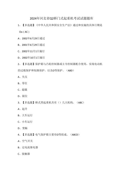 2024年河北省Q2桥门式起重机考试试题题库.docx