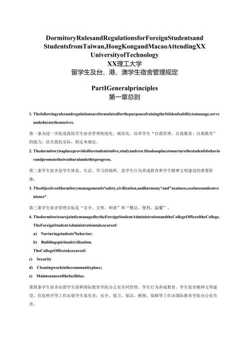 XX理工大学留学生及台、港、澳学生宿舍管理规定中英文版（2024年）.docx