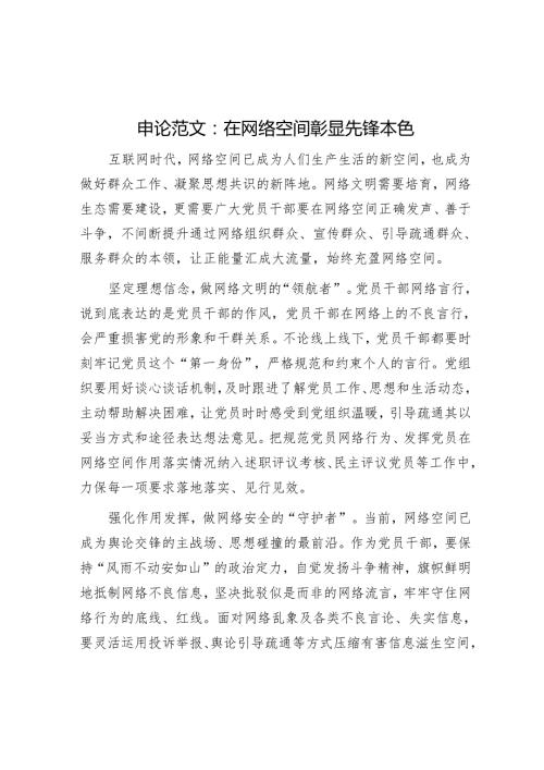 申论范文：在网络空间彰显先锋本色.docx