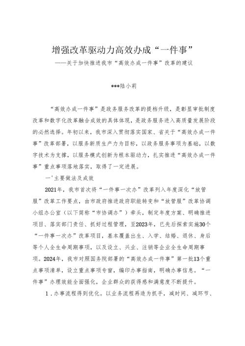 20241118“一件事一次办”改革工作调研报告.docx