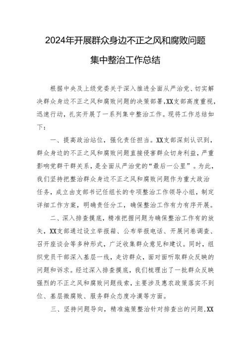 2024年关于开展《群众身边不正之风和腐败问题集中整治》工作总结 （合计15份）.docx