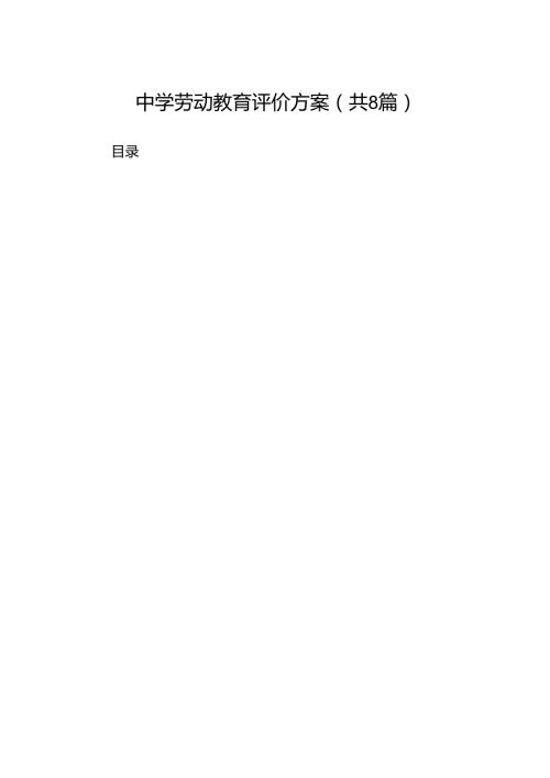 中学劳动教育评价方案（8篇合集）.docx