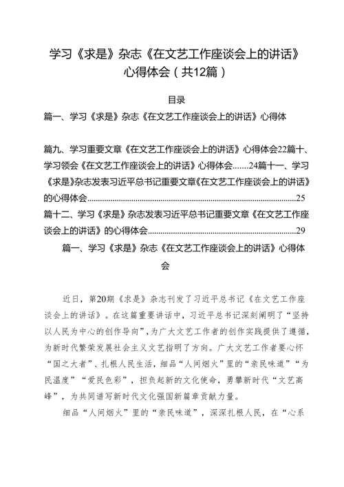 学习《求是》杂志《在文艺工作座谈会上的讲话》心得体会(12篇集合).docx